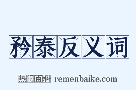 矜泰反义词是什么意思的图片